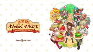 switch版『大繁盛!まんぷくマルシェ』のタイトル画像