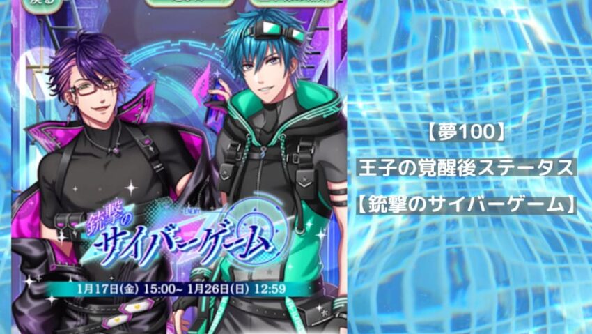 【夢100】王子の覚醒後ステータス【銃撃のサイバーゲーム】