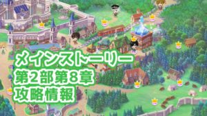 【夢100】メインストーリー第2部第8章の攻略情報