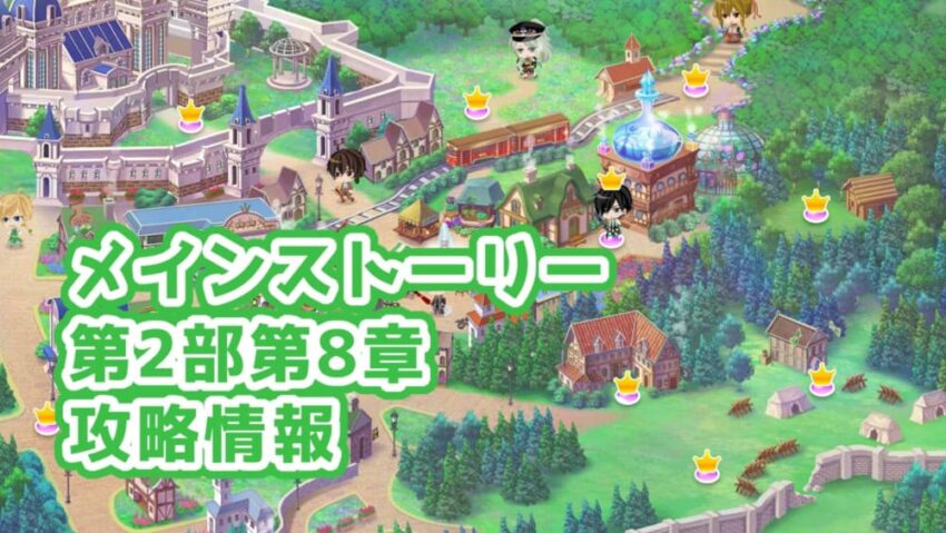 【夢100】メインストーリー第2部第8章の攻略情報