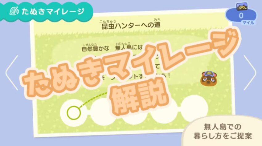 あつ森 たぬきマイレージの解放条件の一覧 ここlog