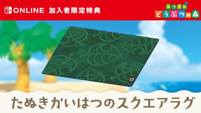あつ森 Nintendo Switch Online加入者特典にゲーム内で使える家具登場 ここlog