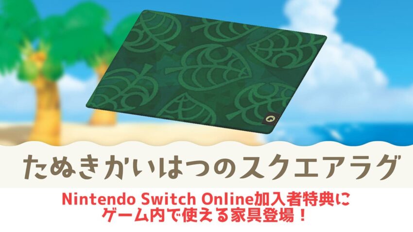 あつ森 Nintendo Switch Online加入者特典にゲーム内で使える家具登場 ここlog