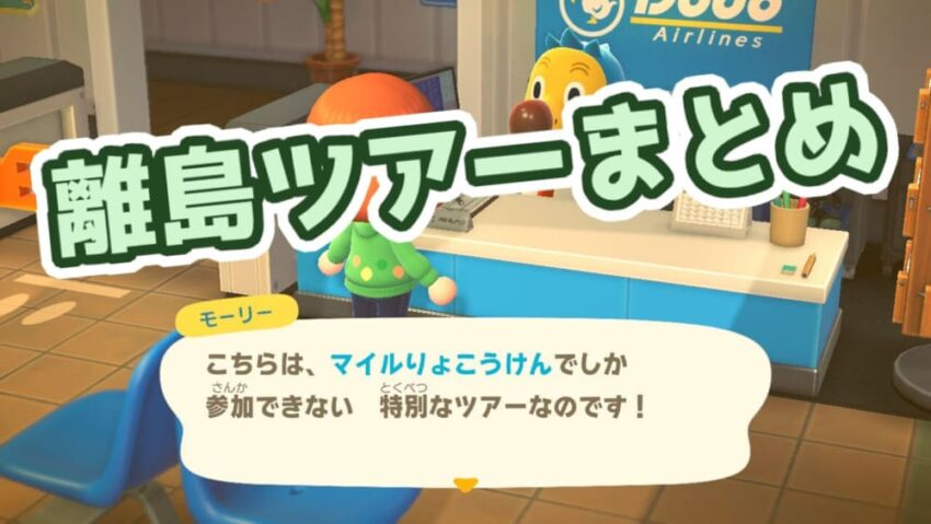 あつ森 離島ツアーのまとめ 特徴を見極めて損をしない過ごし方 ここlog