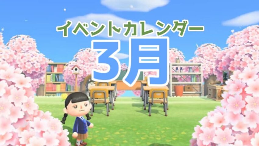 【あつ森】3月のイベントカレンダー【住民の誕生日まとめ】
