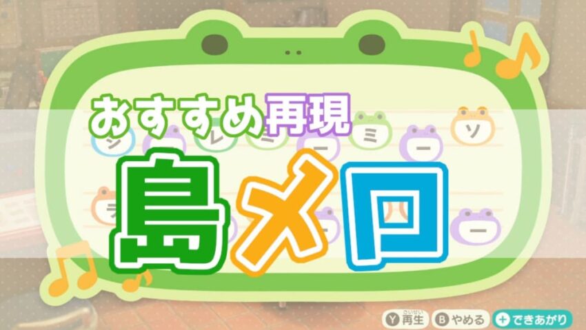 【あつ森】アニメ・ゲームの人気曲を再現した島メロ