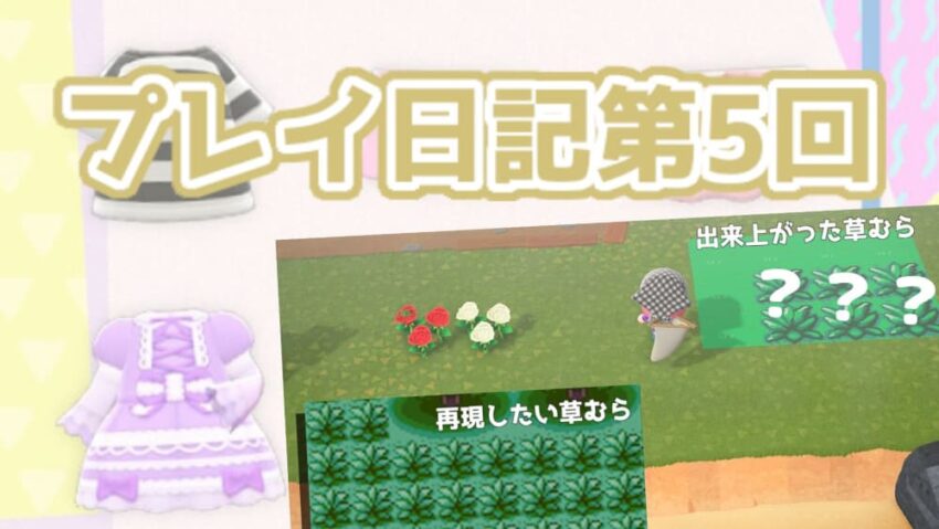 あつまれどうぶつの森プレイ日記5【草むら描いてみたけど】