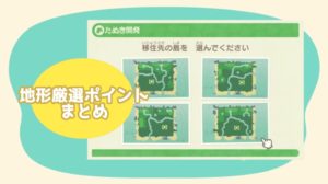 【あつ森】地形厳選ポイントまとめ