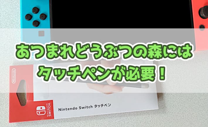 【あつ森】快適プレイにはタッチペンが必要か【おすすめは純正】
