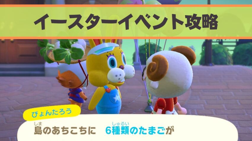 あつ森 イースターイベント攻略 家具一覧と入手方法 ここlog