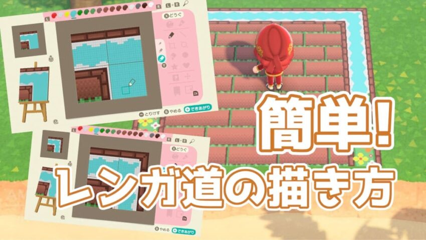 あつ森 レンガ道を簡単に描く方法 マイデザ初心者さん向け こころぐゲーム