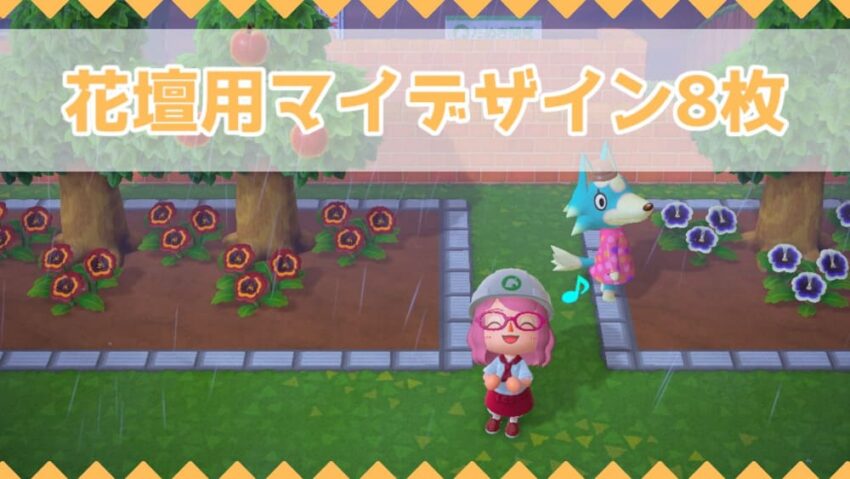 あつ森 花壇に使えるレンガのマイデザイン8枚 こころぐゲーム