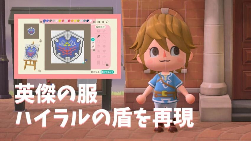 あつ森 英傑の服とハイリアの盾のマイデザイン ゼルダbotw ここlog