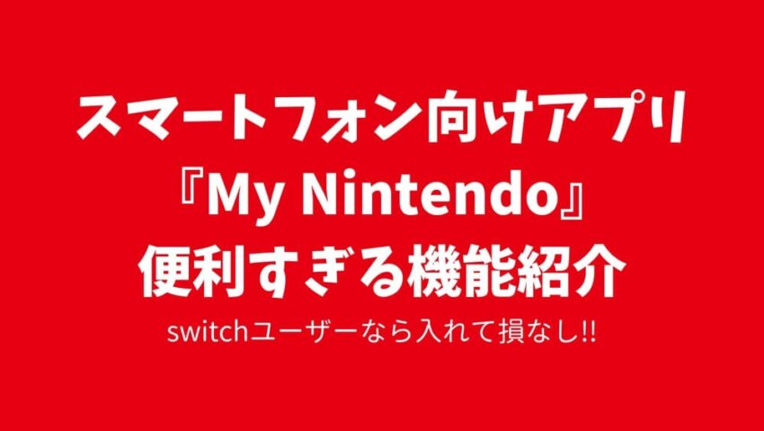 スマホ向けアプリ『My Nintendo』の便利すぎる機能を紹介