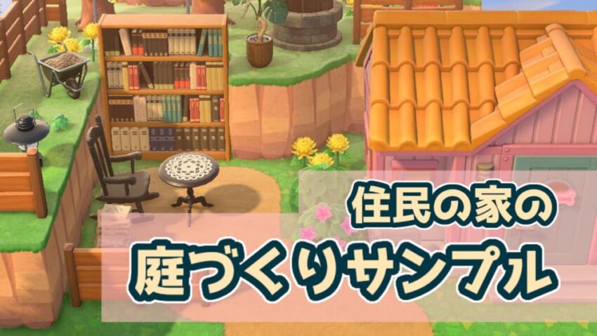 あつ森 住民の家の庭づくり ガーデンデザインのサンプル3つ こころぐゲーム