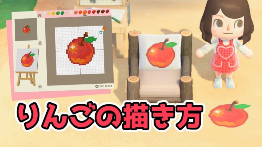【あつ森】りんごのマイデザインを描く方法