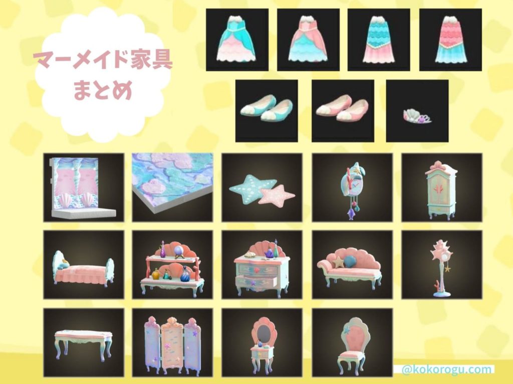 あつ森】マーメイド家具一覧と効率の良い集め方まとめ | こころぐゲーム