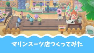 【あつ森】砂浜にマリンスーツ店をOPEN【海岸クリエイト】