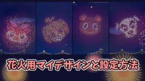 【あつ森】打ち上げ花火用マイデザインと設定方法