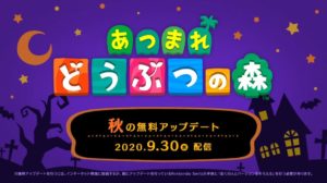 【あつ森】秋アップデートは9月30日配信