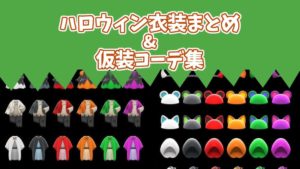 ハロウィン衣装の全種類まとめと仮装コーデ集