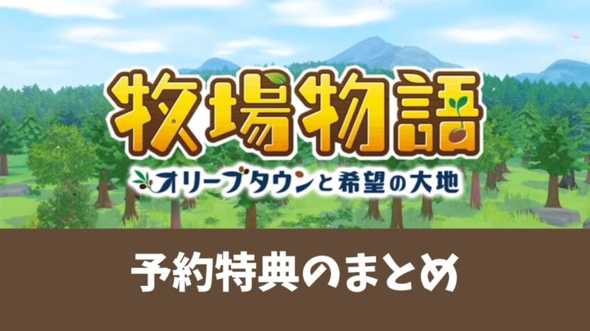 【牧場物語】予約特典のまとめ【オリーブタウンと希望の大地】