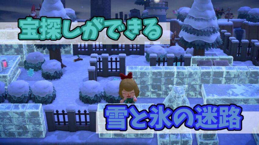 あつ森 宝探しができる雪と氷の迷路を作ってみた ここlog