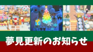 【あつ森】島の夢見を更新しました【見どころ紹介】