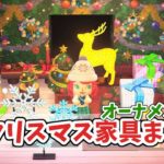 【あつ森】クリスマス家具レシピの一覧とリメイクまとめ
