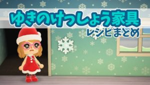 【あつ森】ゆきのけっしょう家具レシピの一覧と入手方法
