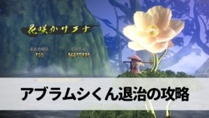 【天穂のサクナヒメ】アブラムシくん退治の攻略【花咲かサクナ】