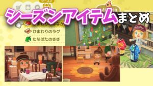 【あつ森】1年間のシーズン家具アイテムまとめ