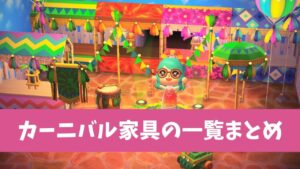 【あつ森】カーニバル家具の一覧とリメイクまとめ