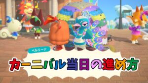 【あつ森】カーニバル当日の進め方と入手レシピ