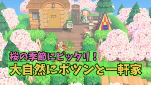 【あつ森】大自然にポツンと一軒家を作ってみた【桜の季節にピッタリ】