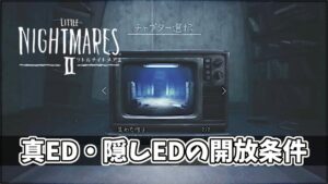 【リトルナイトメア2】真エンディング・隠しエンディングの開放条件
