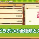 【牧場物語オリーブタウン】動物の全種類と入手方法