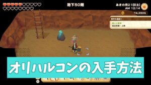 【牧場物語】オリハルコンの入手方法【オリーブタウン】