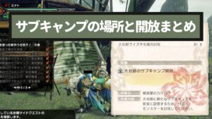 【モンハンライズ】サブキャンプの場所と開放依頼の内容