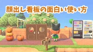 【あつ森】顔出し看板をドアに見立てるアイディア