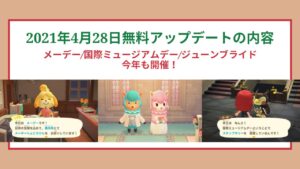 【あつ森】2021年4月28日無料アップデートとキャンペーン情報