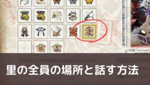 【モンハンライズ】里の全員の場所と話す方法【会話勲章】