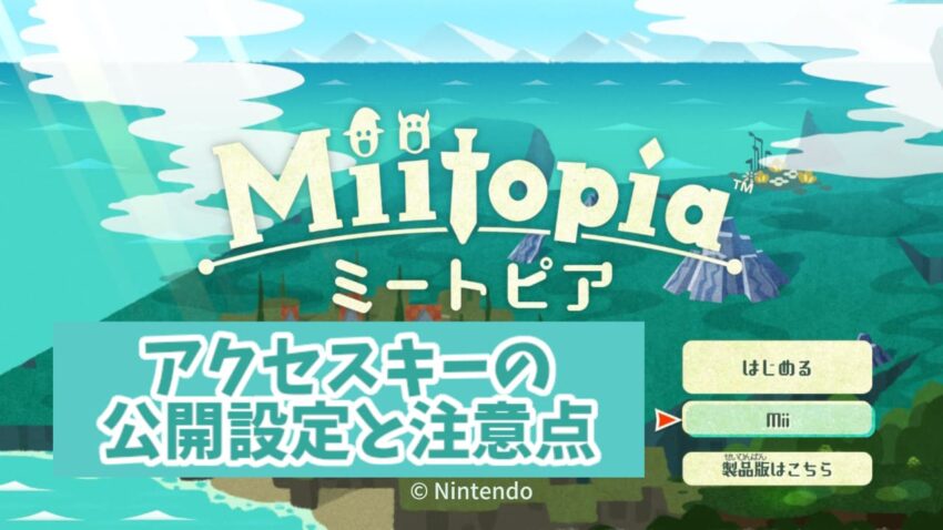 ミートピア アクセスキーの公開設定と注意点 Miitopia ここlog