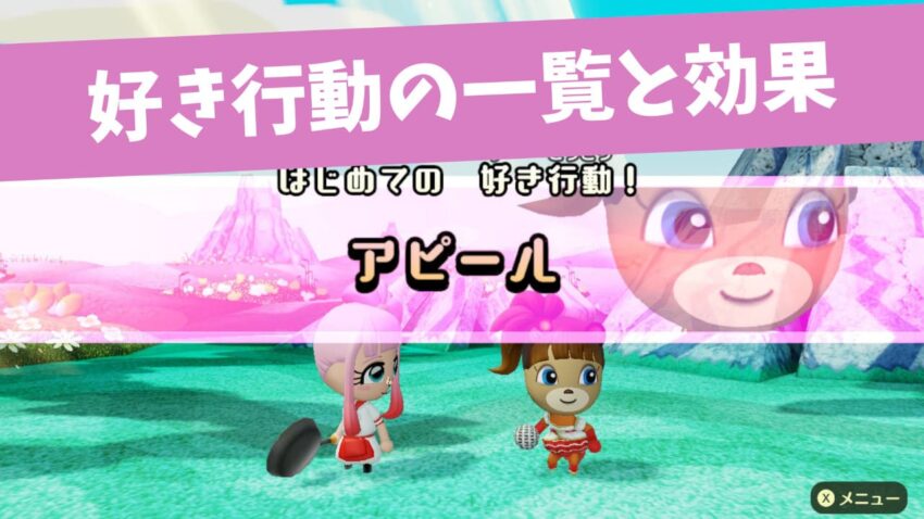 ミートピア 好き行動の一覧と効果 Miitopia ここlog