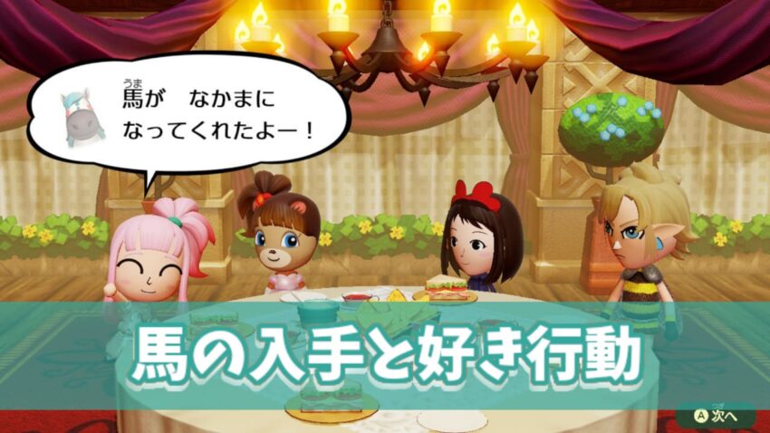 ミートピア 馬の入手と好き行動 Miitopia ここlog