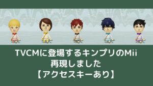 【ミートピア】キンプリCMに登場するMiiを再現【アクセスキーあり】