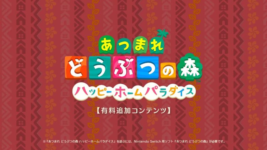 あつ森 ハッピーホームパラダイスの内容紹介 追加コンテンツ ここlog