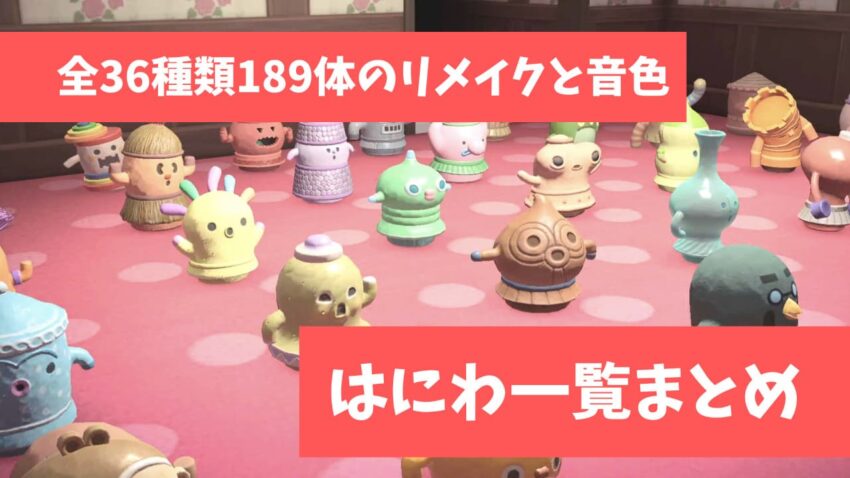 あつ森 はにわ一覧と集め方 全リメイクと音色まとめ ここlog