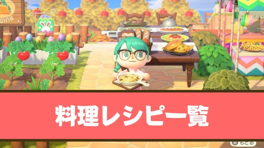 あつ森 料理レシピの一覧まとめ ここlog