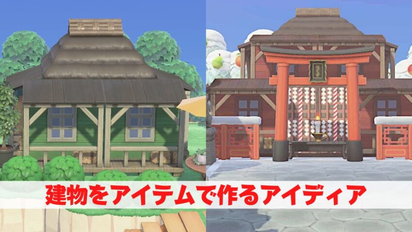 あつ森 建物をアイテムで作るアイディア マイデザ不要 こころぐゲーム